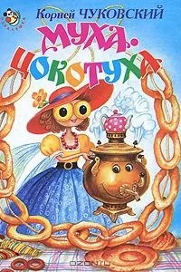 Муха-Цокотуха