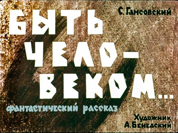 Быть человеком