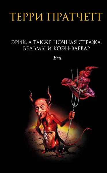 Эрик, а также Ночная Стража, ведьмы и Коэн-Варвар