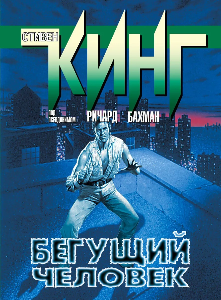Бегущий человек