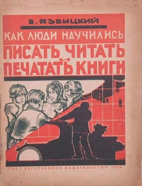 Как люди научились писать, читать и печатать книги