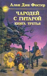 Чародей с гитарой. Книга третья