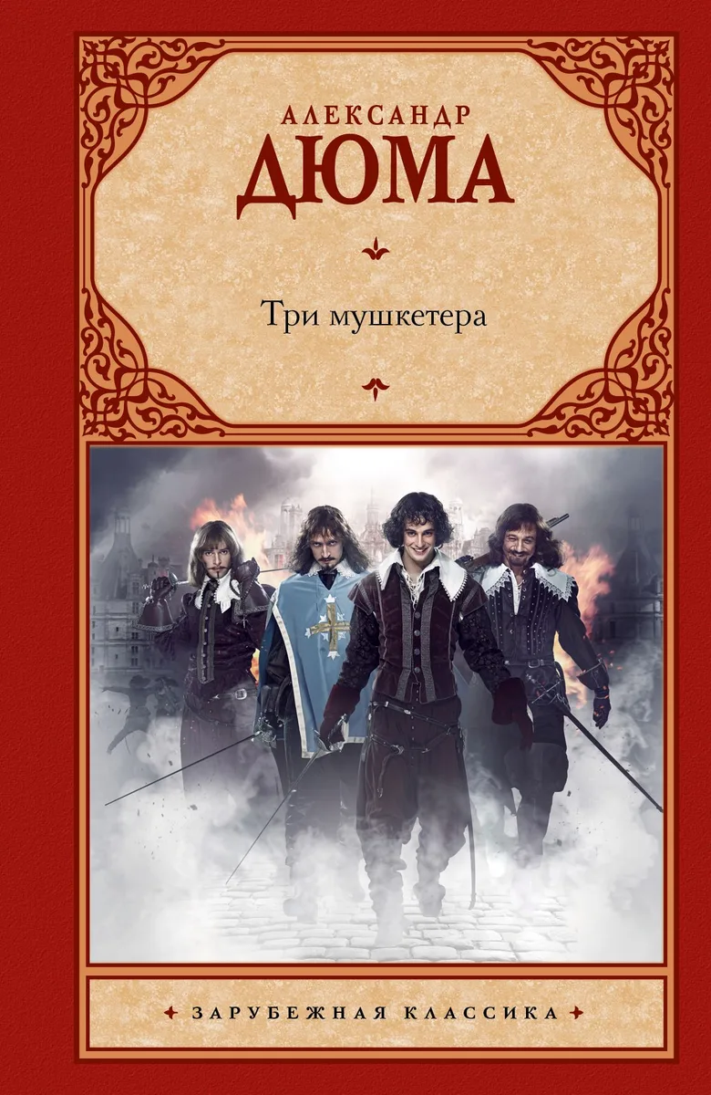 Три мушкетёра
