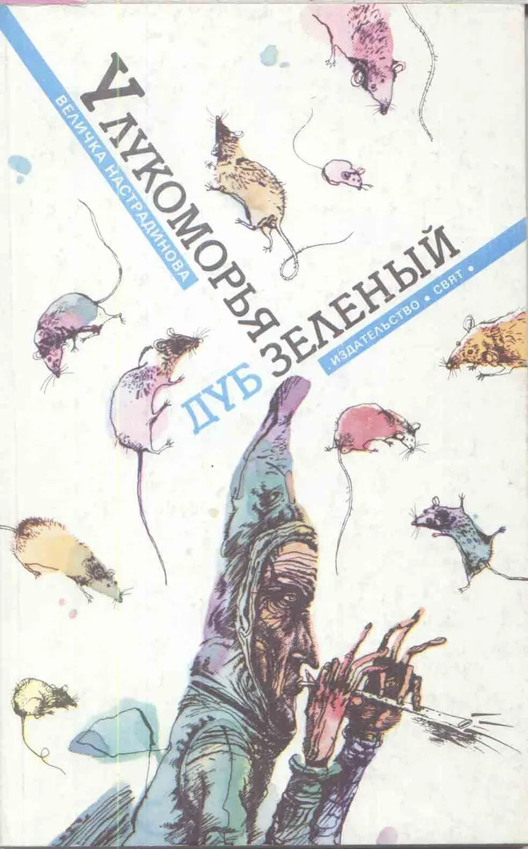 У лукоморья дуб зеленый