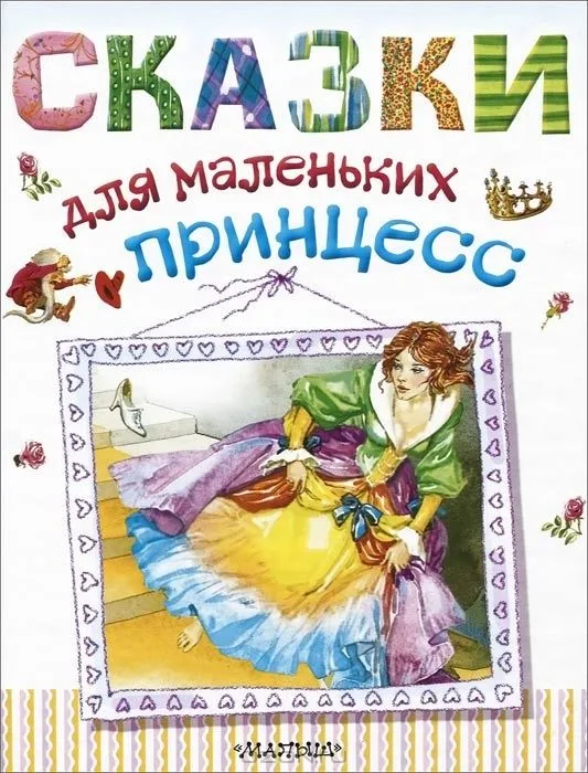 Сказки для маленьких принцесс