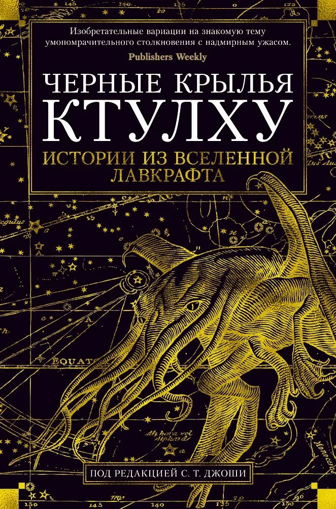 Черные крылья Ктулху. Истории из вселенной Лавкрафта