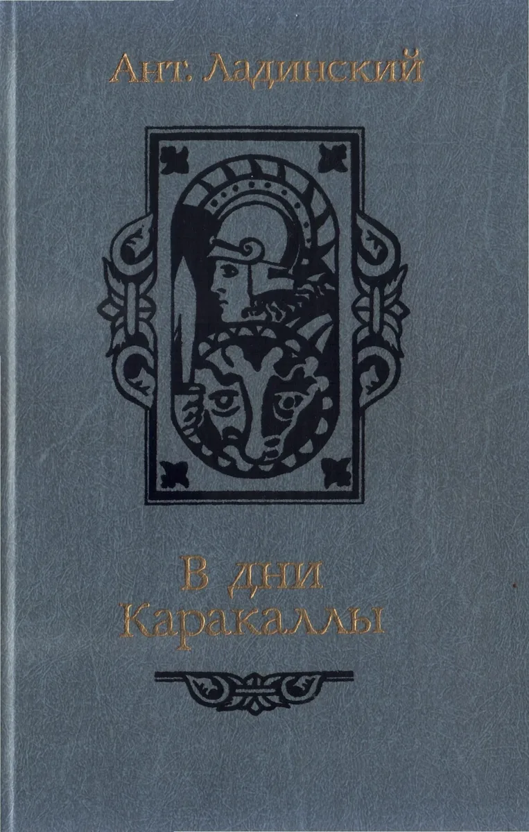 В дни Каракаллы