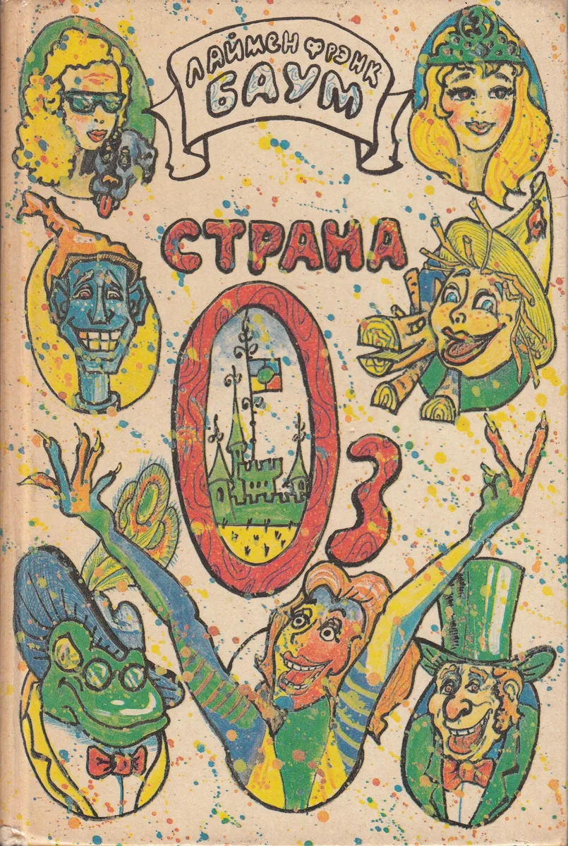 Страна Оз. Удивительный волшебник из Страны Оз. Лоскутушка из Страны Оз. Пропавшая принцесса