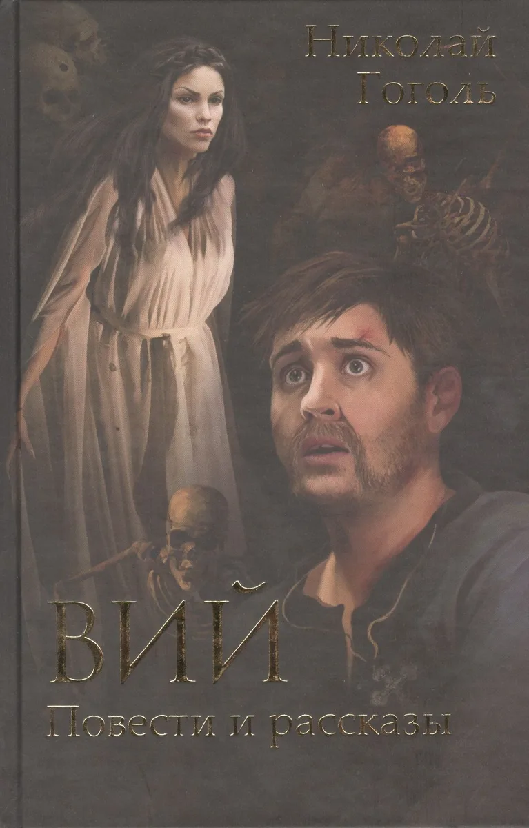 Вий. Повести и рассказы