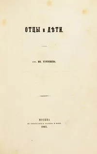 Отцы и дѣти
