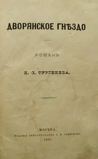 Дворянское гнѣздо