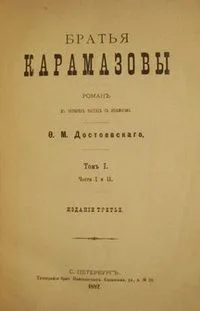Братья Карамазовы (Том 1)