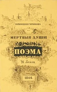 Похождения Чичикова, или Мертвые души