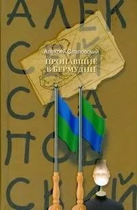 Пропавшие в Бермудии
