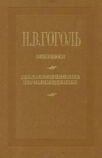 Повести. Драматические произведения