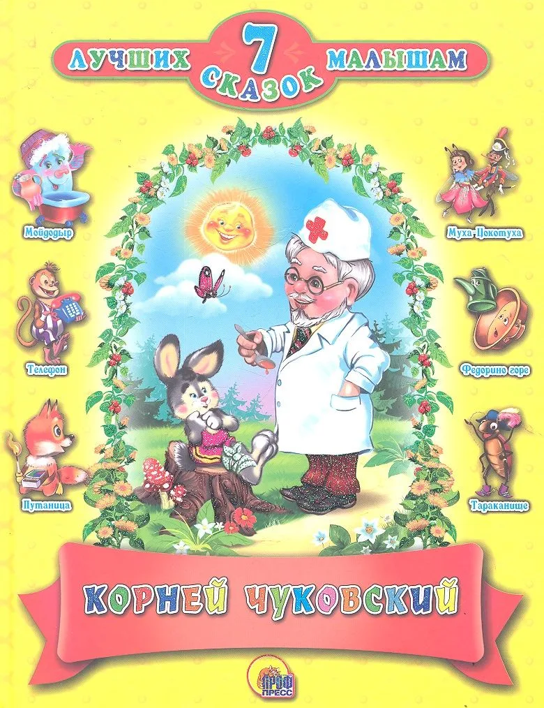 7 лучших сказок малышам