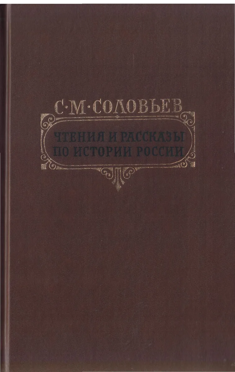 Чтения и рассказы по истории России