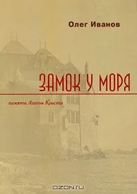 Замок у моря
