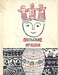 Польские фрашки
