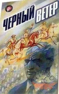 Черный ветер