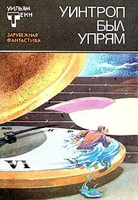 Уинтроп был упрям