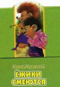 Ежики смеются