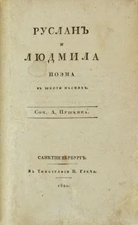 Руслан и Людмила
