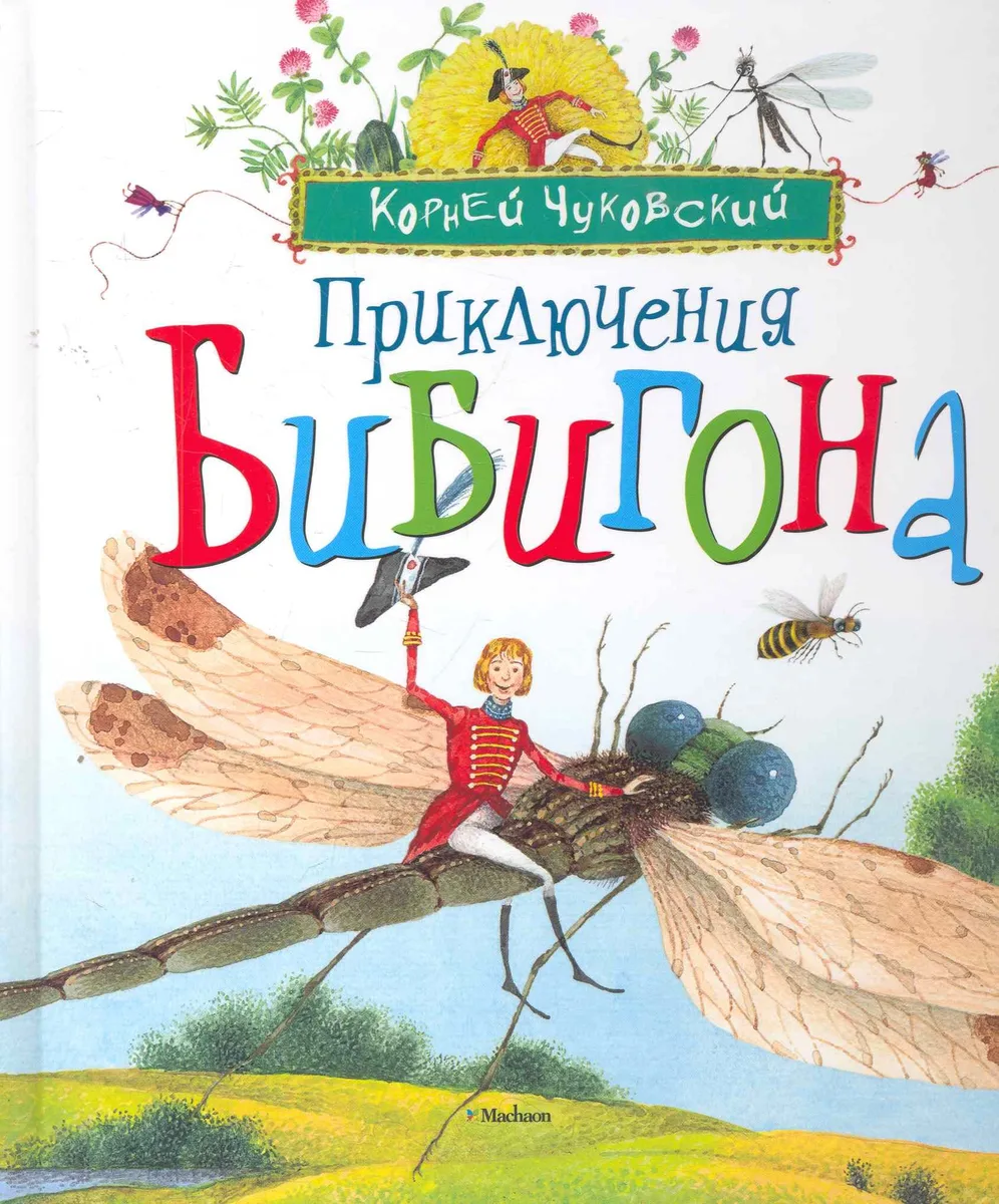 Приключения Бибигона