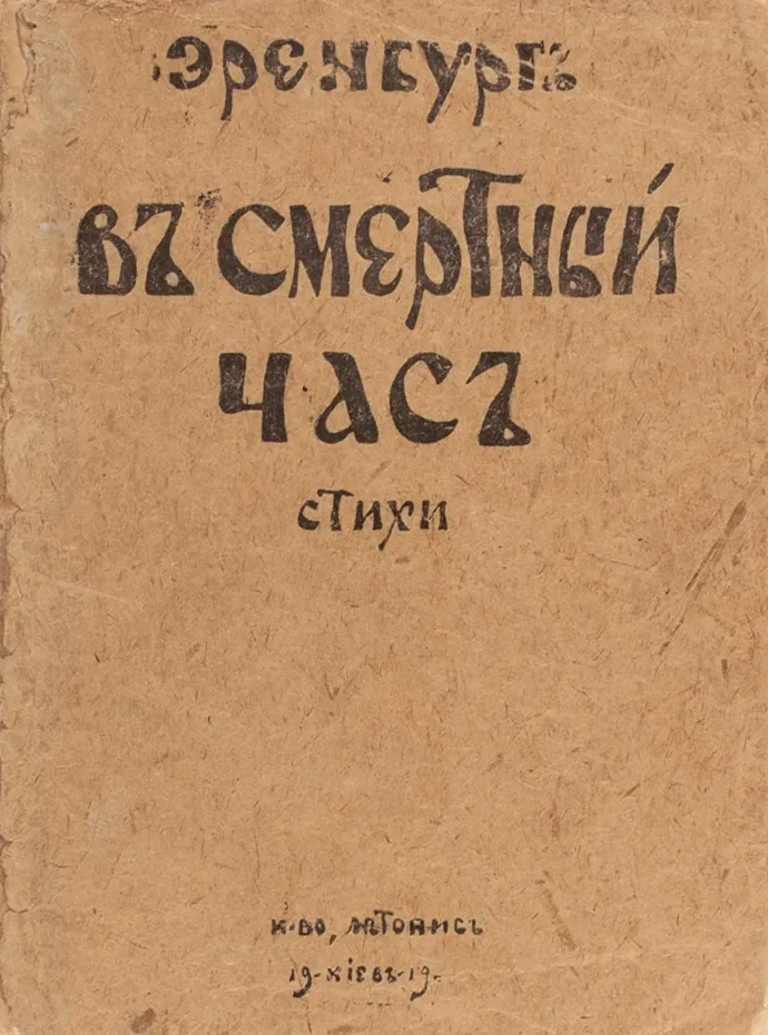 Въ Смертный Часъ