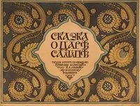 Сказка о царе Салтане
