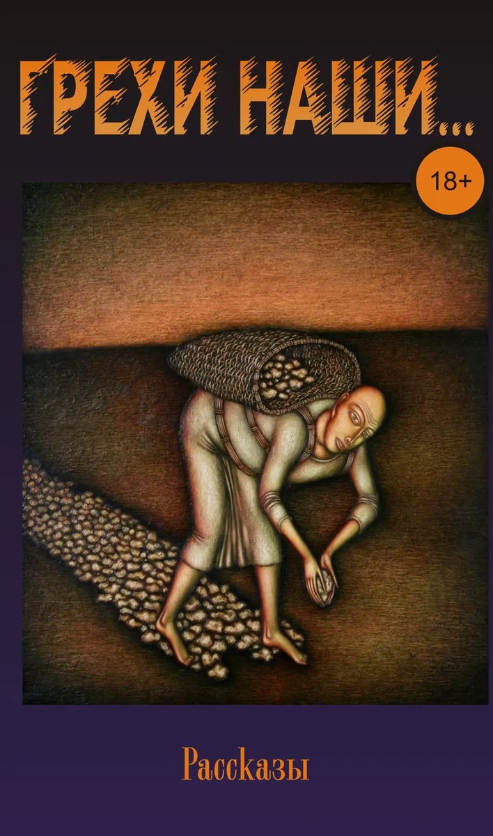 Грехи наши…