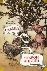 Сказки старой Англии