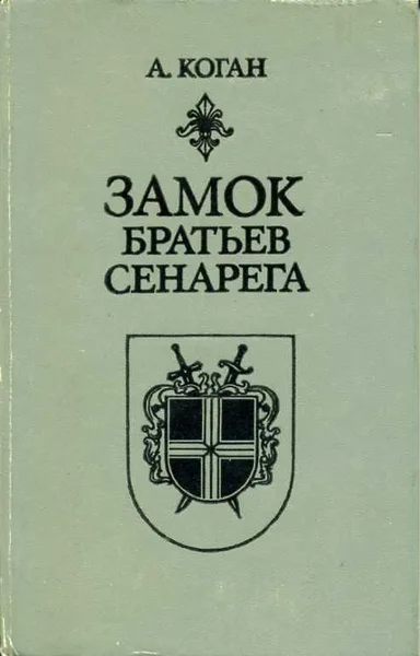 Замок братьев Сенарега
