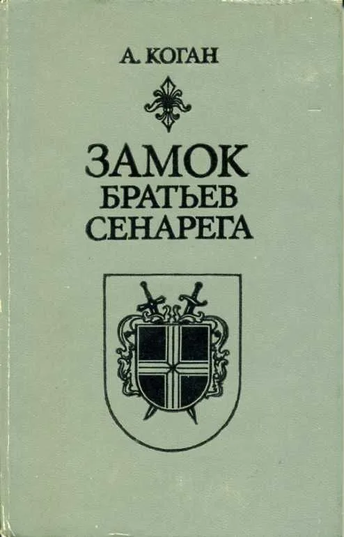 Замок братьев Сенарега