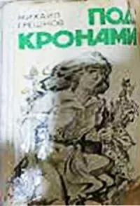 Под кронами