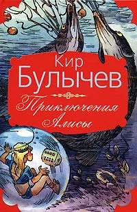Приключения Алисы