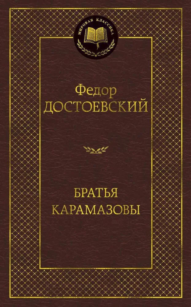 Братья Карамазовы