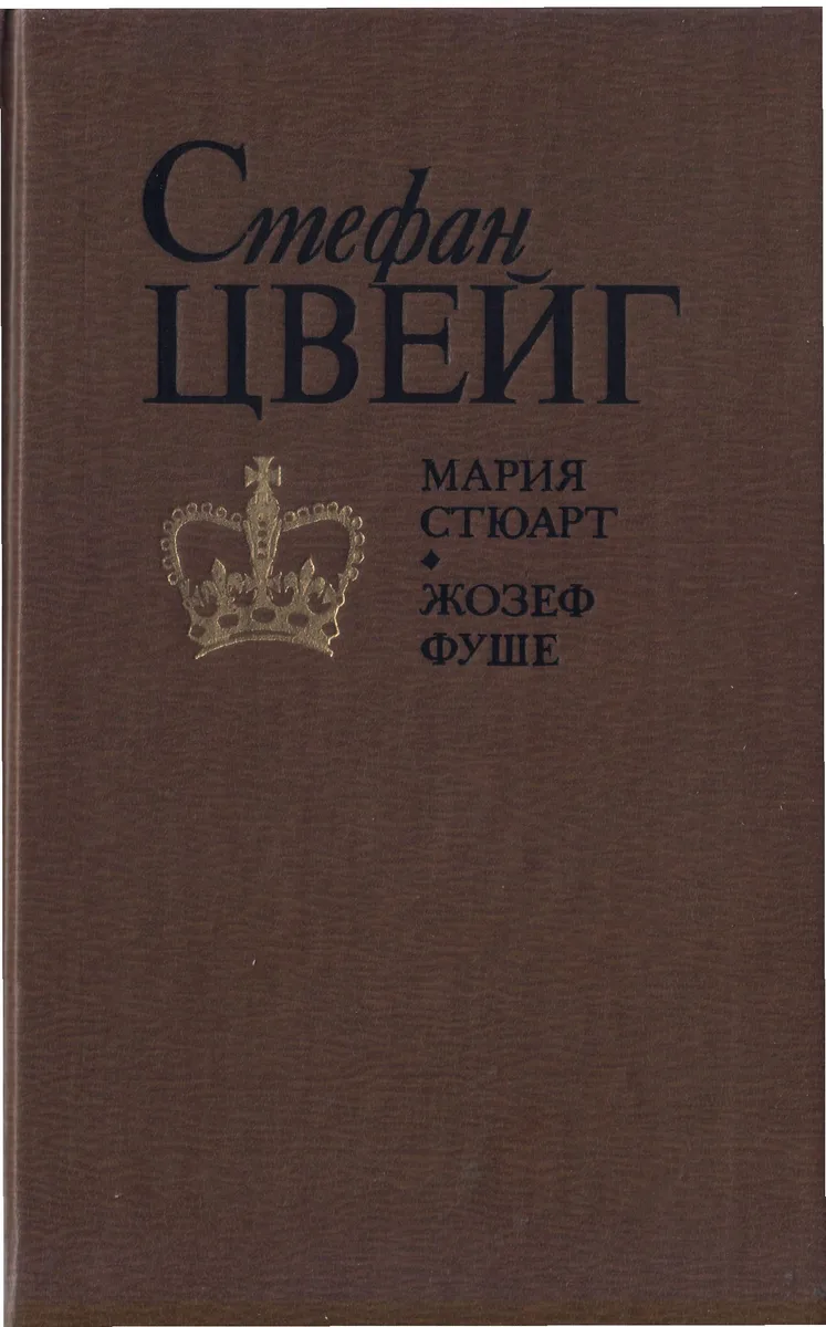 Мария Стюарт. Жозеф Фуше