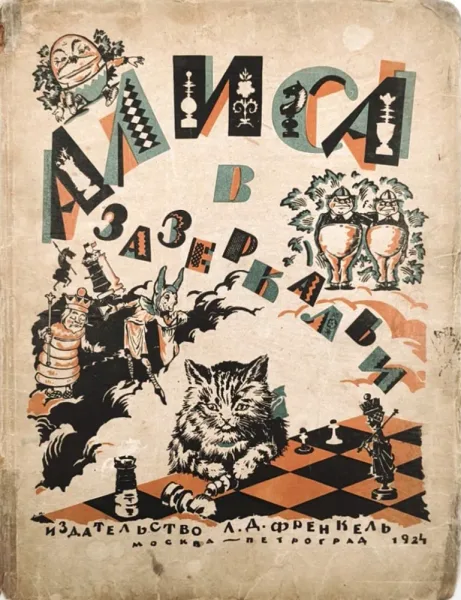 Алиса в Зазеркальи