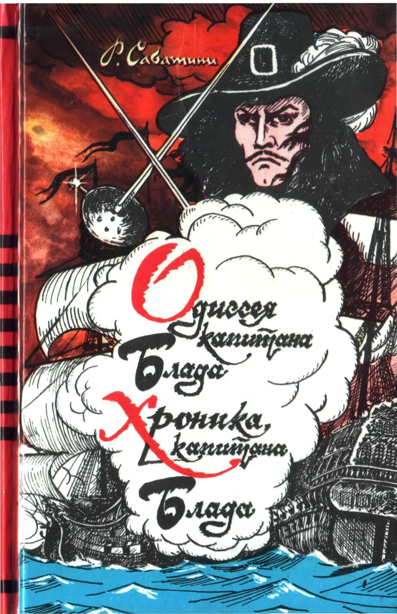 Одиссея капитана Блада. Хроника капитана Блада