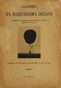 В воздушном океане. Полеты на свободном аэростате в России летом 1910 года