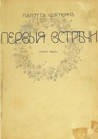 Первыя встрѣчи