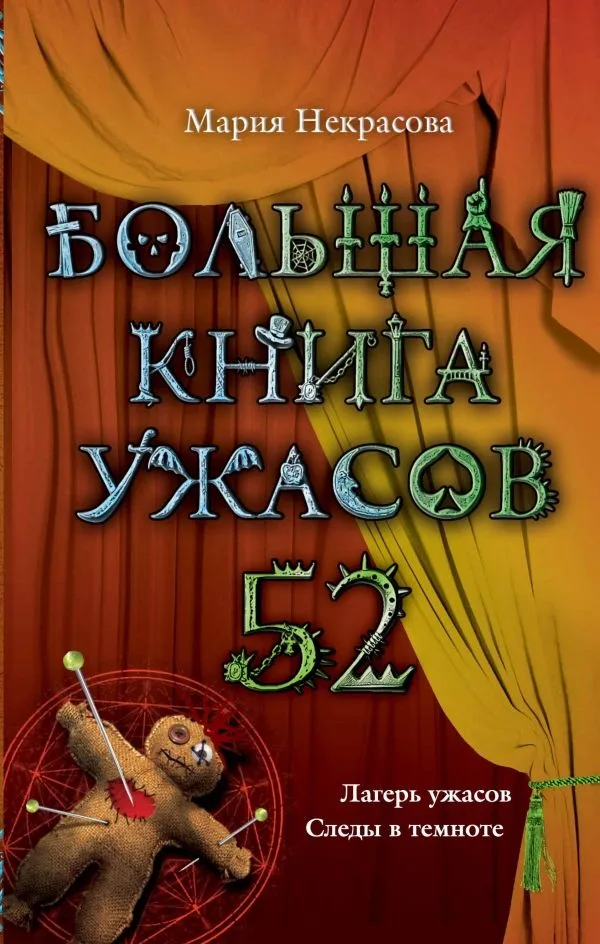 Большая книга ужасов - 52