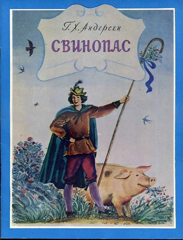 Свинопас