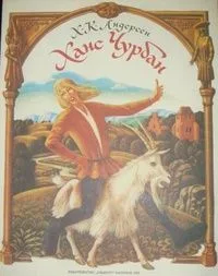 Ханс Чурбан