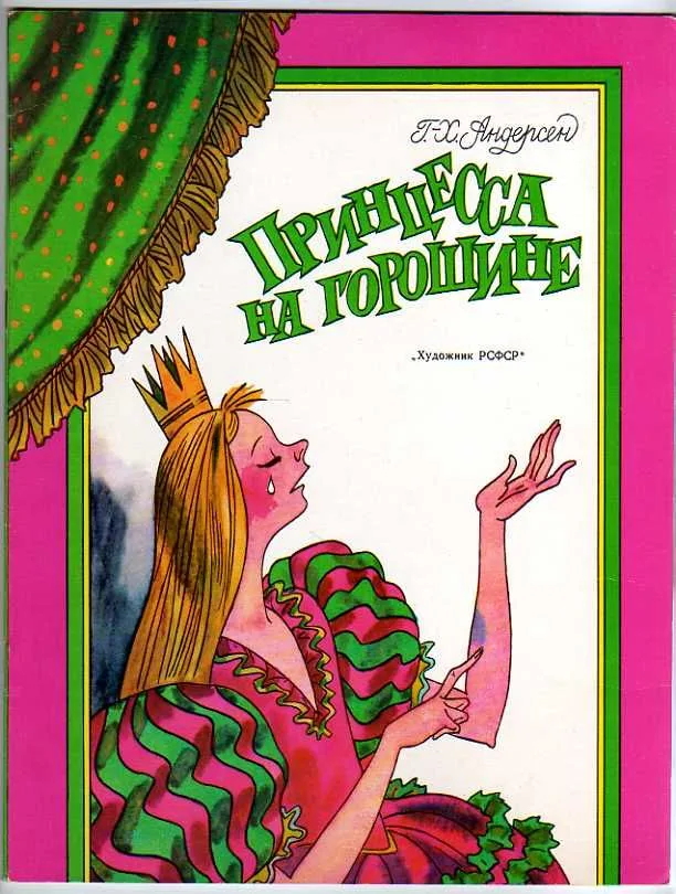 Принцесса на горошине