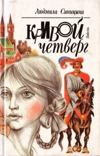 Кривой четверг