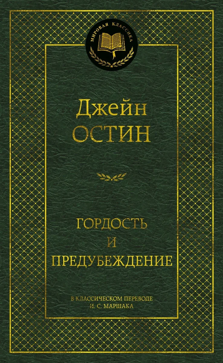 Гордость и предубеждение