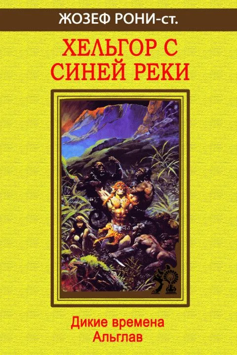 Звездная мельница: Сага об утраченных землях
