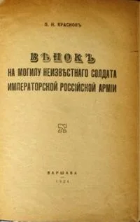 Вѣнокъ на могилу неизвѣстнаго солдата императорской россiской армiи